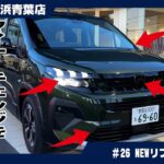 最新モデル、プジョーリフターをレビュー！【New Peugeot Rifter】