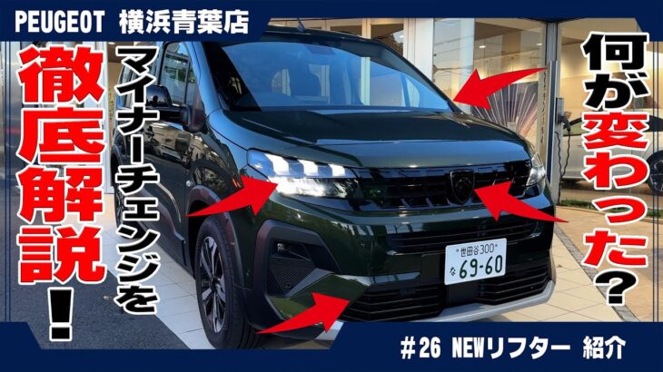 最新モデル、プジョーリフターをレビュー！【New Peugeot Rifter】