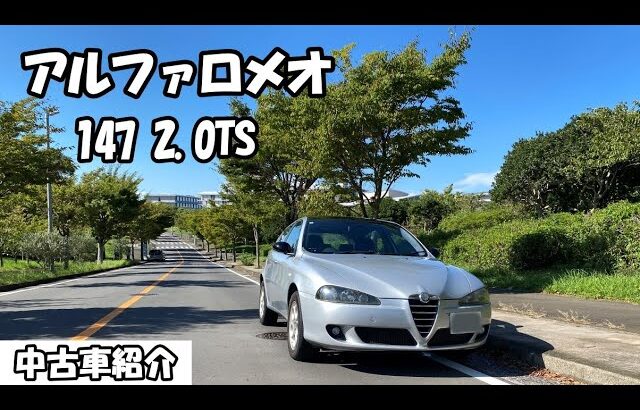 アルファロメオ 147 2.0TS  とても楽しいので乗ってみてください！【中古車紹介】