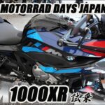 BMW　MOTORRAD　DAYS　JAPAN2024　M1000XR試乗