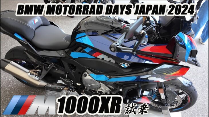 BMW　MOTORRAD　DAYS　JAPAN2024　M1000XR試乗