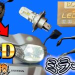 LEDヘッドライト💡ミラー交換🔧HONDAタクト整備＃TACT＃タクト＃LED