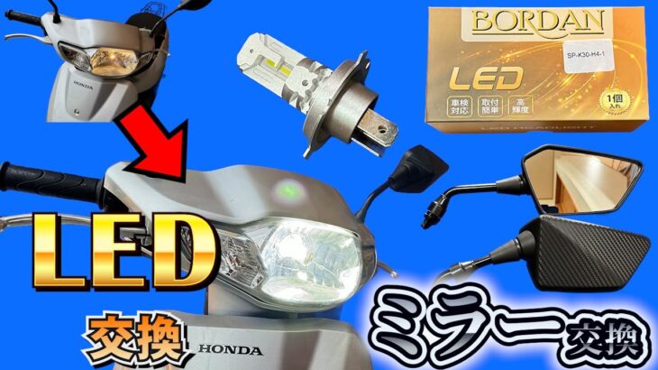 LEDヘッドライト💡ミラー交換🔧HONDAタクト整備＃TACT＃タクト＃LED