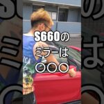 S660のミラーは◯◯◯ #ホンダ #HONDA #S660 #エスロク #スポーツカー #ミッドシップ