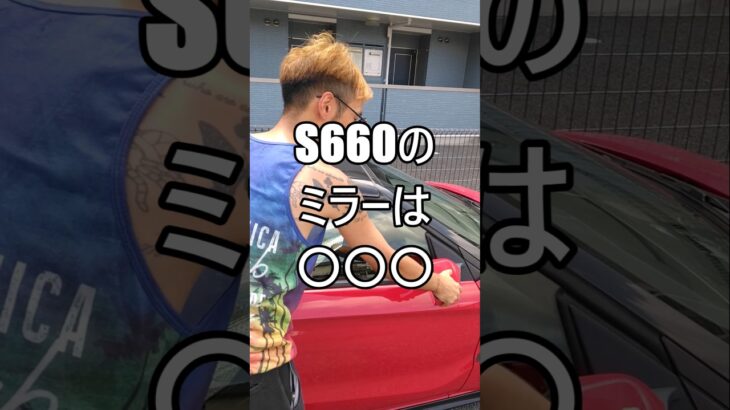 S660のミラーは◯◯◯ #ホンダ #HONDA #S660 #エスロク #スポーツカー #ミッドシップ