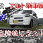 【9代目アルト】新車納車！さっそく初乗り！からの涙目