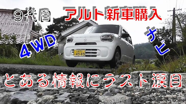 【9代目アルト】新車納車！さっそく初乗り！からの涙目