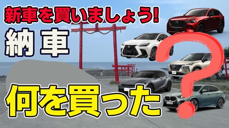 ついに納車【新車購入】長い納期を経て、待ちに待った車が来ました！レクサスNX.クラウンスポーツ.マツダCX-60.日産エクストレイル.BMW X-2と悩んだ挙句に買った車種は!?