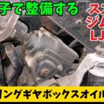 親子で整備するジムニー LJ20  ㉞  ステアリングオイル交換編  Suzuki Jimny LJ20   Change Gear Oil in the Steering Gear Box