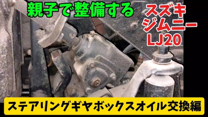 親子で整備するジムニー LJ20  ㉞  ステアリングオイル交換編  Suzuki Jimny LJ20   Change Gear Oil in the Steering Gear Box