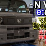 いよいよ発売！！N VAN e：FUN  先行展示会/実車内外装レビュー！！