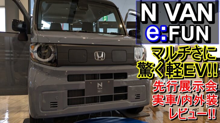 いよいよ発売！！N VAN e：FUN  先行展示会/実車内外装レビュー！！