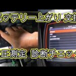 ⚠️　エンジン掛かりません　バッテリー　上がり　交換　方法　動画　ＭＨ２３Ｓ　ワゴンＲ　動画　MH23S　SUZUKI Wagon R　スズキ