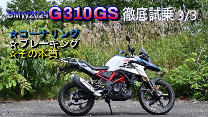 【BMW G310GS】2024 モデル徹底試乗(3/3) ツーリングバイクとスポーツバイクの二刀流 BMWの伝統の継承者