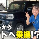 【愛車紹介】まさかのタフトからのタフトに乗り換え！？その理由とは？