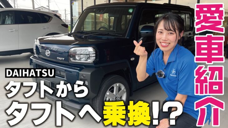 【愛車紹介】まさかのタフトからのタフトに乗り換え！？その理由とは？