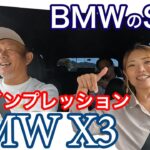 【BMW_X3】ほとんどBMWに乗ったことがない2人でBMWX3の試乗してみた【試乗インプレッション】