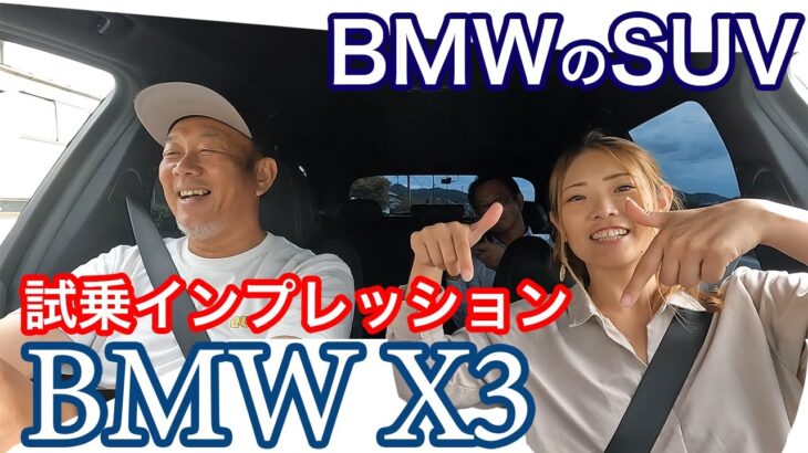 【BMW_X3】ほとんどBMWに乗ったことがない2人でBMWX3の試乗してみた【試乗インプレッション】