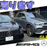 【GT43】【GLE400d】サヨナラ大好きな２台！