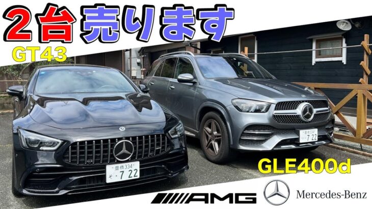 【GT43】【GLE400d】サヨナラ大好きな２台！