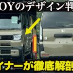 ホンダ N-BOX JOY のデザインが遂に判明！したけど正直〇〇…？ クルマ好きデザイナーがデザインを徹底解剖します。 [ 新型N-BOX JOY ]