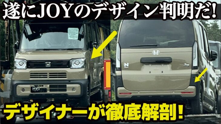 ホンダ N-BOX JOY のデザインが遂に判明！したけど正直〇〇…？ クルマ好きデザイナーがデザインを徹底解剖します。 [ 新型N-BOX JOY ]