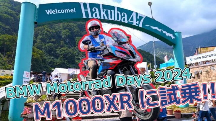 【MotoVlog】BMWの最高峰！！M1000XRに試乗してきたよ /  BMW M1000XR / BMW Motorrad Days 2024【GoPro】