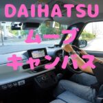 試走 fileNo.160 DAIHATSU ムーブ キャンバス　2024年9月14日