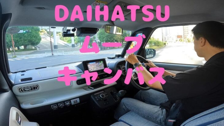 試走 fileNo.160 DAIHATSU ムーブ キャンバス　2024年9月14日