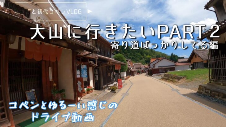 【初代コペンのドライブ動画】寄り道しながら大山へPart2