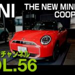 【アルコンチャンネルVOL56】MINI COOPER SE 3DOOR 試乗インプレッション　レビュー