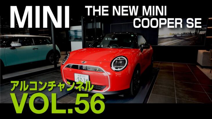 【アルコンチャンネルVOL56】MINI COOPER SE 3DOOR 試乗インプレッション　レビュー