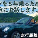 【コペン】納車から５年 25000km コペンの正直な感想をお話します la400k【カーライフ的レビュー】