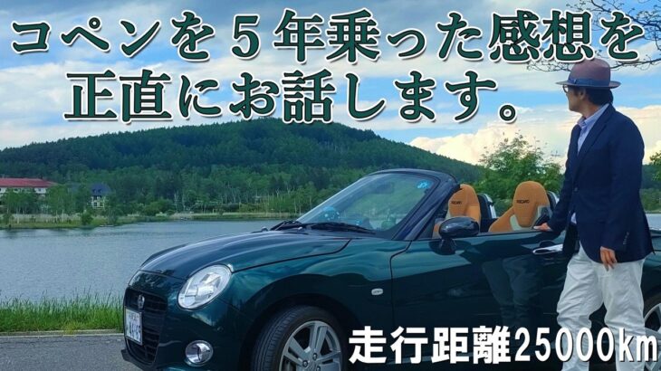 【コペン】納車から５年 25000km コペンの正直な感想をお話します la400k【カーライフ的レビュー】