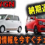 「N-WGN 最新納期情報＆驚愕の魅力を完全公開!」