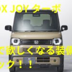 ホンダ　N-BOX JOY ターボ　買いです【ずんだもん解説】