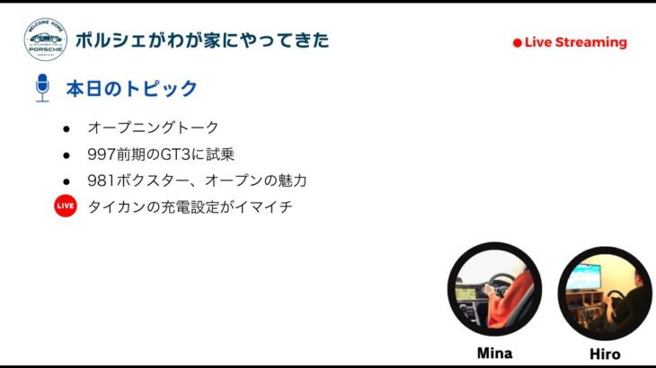 【Vol 49】ポルシェがわが家にやってきた ラジオ配信ー997前期のGT3に試乗、タイカンの充電設定がイマイチetc…