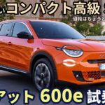 フィアット600e 試乗レビュー！ちょうどいい高級コンパクトSUV!? FIAT 600e