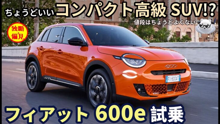 フィアット600e 試乗レビュー！ちょうどいい高級コンパクトSUV!? FIAT 600e