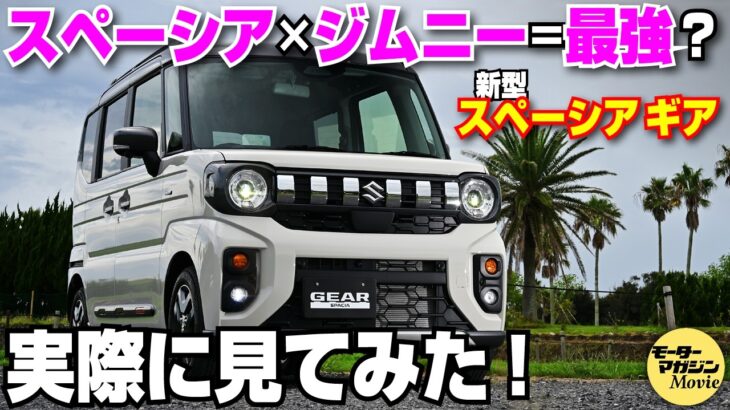 【内外装チェック】スズキ新型スペーシアギアが登場！ジムニー顔が特徴のスーパーハイト軽ワゴン