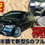 【激安シリーズ】新車2000万円 現行S500リアコンフォートPKGが半額”!?