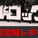 【現地レポート】風とロック芋煮会2024 福島日産ブース&会場の盛り上がりをチラ見せ【イモニーシンフォニー】