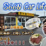 【エスロク】＃４８ S660 Car Life  エスロクで北海道に上陸して見た？