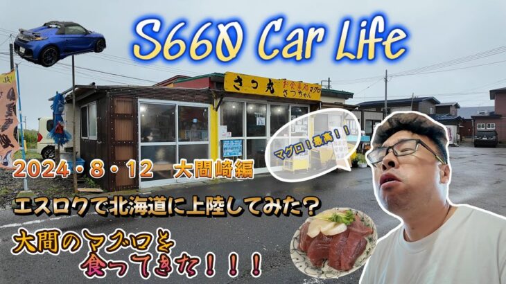 【エスロク】＃４８ S660 Car Life  エスロクで北海道に上陸して見た？