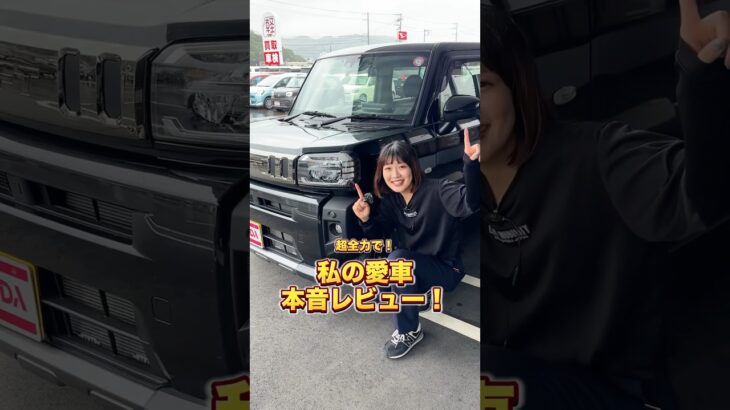 【ダイハツタフト】車屋女子が愛車を本音レビュー！ #shorts #タフト #ダイハツ #ダイハツタフト #愛車紹介