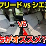 【新型フリードvsシエンタ!】おすすめミニバン比較試乗! どっちが良い?! 内装･外装･2列目･3列目の広さ･車中泊･走りなど徹底対決2024!【CarJany(カージャニー)で試乗!】