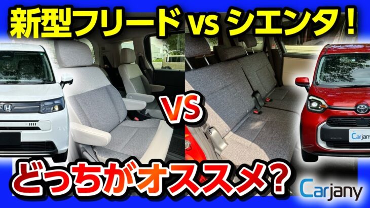 【新型フリードvsシエンタ!】おすすめミニバン比較試乗! どっちが良い?! 内装･外装･2列目･3列目の広さ･車中泊･走りなど徹底対決2024!【CarJany(カージャニー)で試乗!】