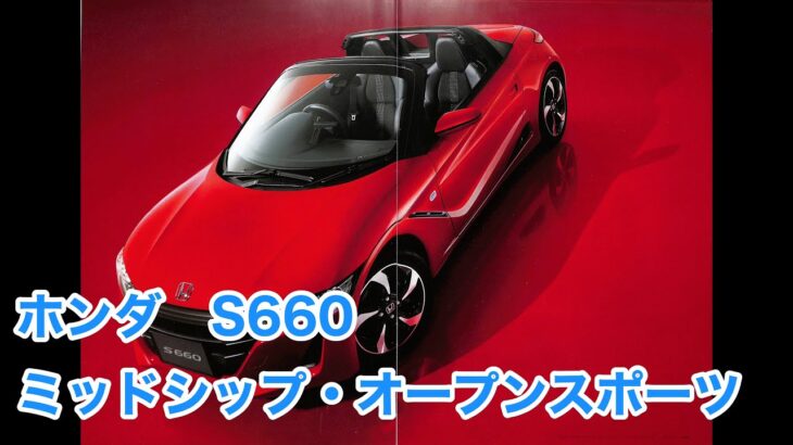 カタログ 4k　ホンダ　S660　ミッドシップ・オープンスポーツ　DBA-JW5　HONDA S660　2015年4月