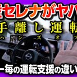 【セレナe-POWERルキシオンで手離し運転! 】知ってるつもり?! 各メーカーの運転支援の違い解説! プロパイロット2.0は何がスゴいのか? アイサイトXやトヨタ･BMW･テスラと比較!