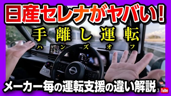 【セレナe-POWERルキシオンで手離し運転! 】知ってるつもり?! 各メーカーの運転支援の違い解説! プロパイロット2.0は何がスゴいのか? アイサイトXやトヨタ･BMW･テスラと比較!